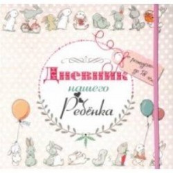 Дневник нашего ребёнка (5533)