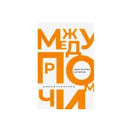 Между прочим, нелитература