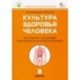 Культура здоровья человека. 8 класс. Практикум с основами экологического проектирования