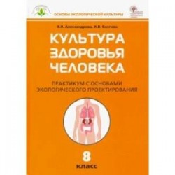 Культура здоровья человека. 8 класс. Практикум с основами экологического проектирования