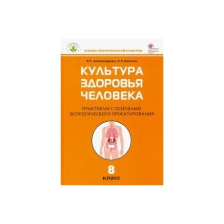 Культура здоровья человека. 8 класс. Практикум с основами экологического проектирования