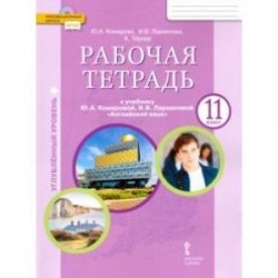 Английский язык. 11 класс. Рабочая тетрадь. Углубленный уровень. ФГОС