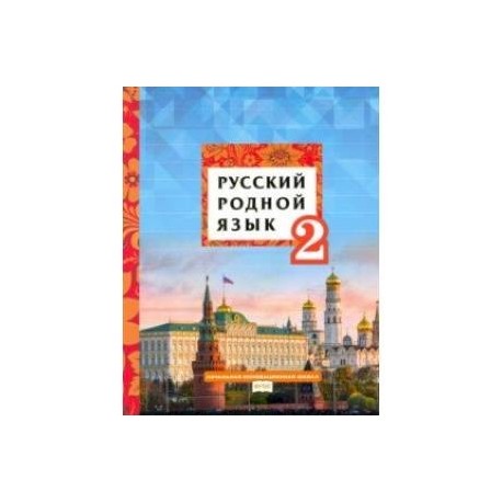 Русский родной язык. 2 класс. Учебное пособие. ФГОС