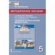 История всеобщая. История древнего мира. 5 класс. Методич. пособие к уч. В. О. Никишина и др. ФГОС