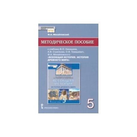 История всеобщая. История древнего мира. 5 класс. Методич. пособие к уч. В. О. Никишина и др. ФГОС