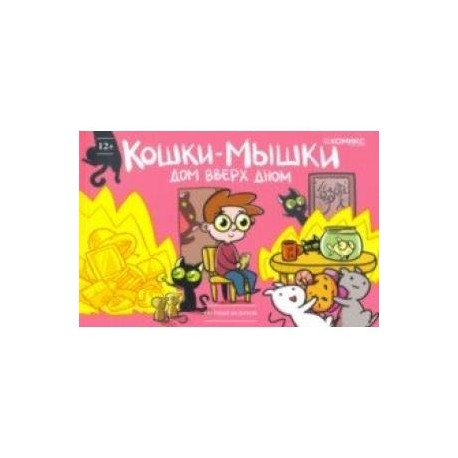 Кошки-мышки. Дом вверх дном