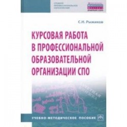 Курсовая работа в профессиональной образовательной организации СПО. Учебно-методическое пособие