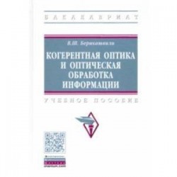 Когерентная оптика и оптическая обработка информации. Учебное пособие
