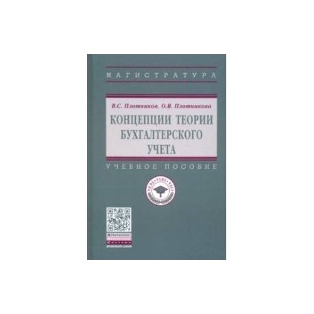 Концепции теории бухгалтерского учета. Учебное пособие