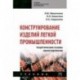 Конструирование изделий легкой промышленности: теоретические основы проектирования. Учебник