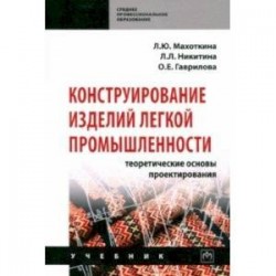 Конструирование изделий легкой промышленности: теоретические основы проектирования. Учебник