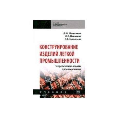 Конструирование изделий легкой промышленности: теоретические основы проектирования. Учебник