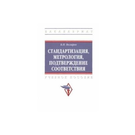 Стандартизация, метрология, подтверждение соответствия. Учебное пособие