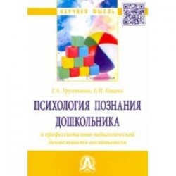 Психология познания дошкольника в профессионально-педагогической деятельности воспитателя