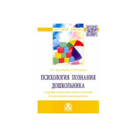 Психология познания дошкольника в профессионально-педагогической деятельности воспитателя