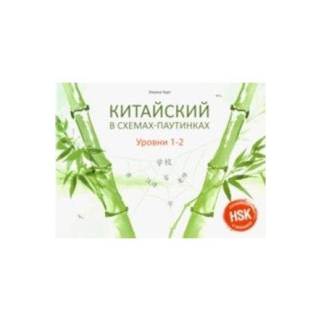 Китайский в схемах-паутинках. Уровни 1-2. Учебное пособие
