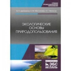 Экологические основы природопользования. Учебное пособие