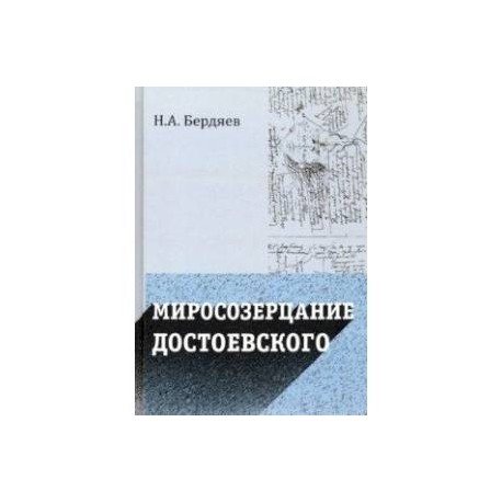 Миросозерцание Достоевского