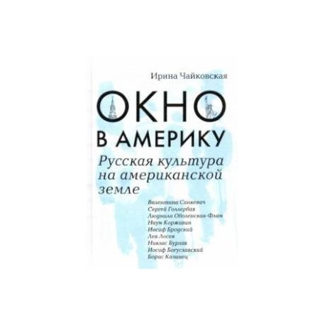 Окно в Америку. Русская культура на американской земле
