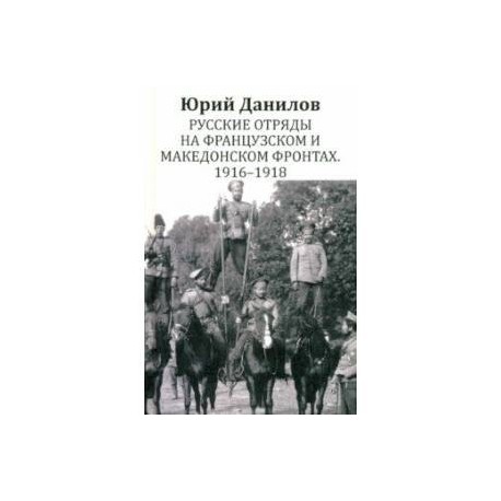 Русские отряды на Французском и Македонском фронтах. 1916 - 1918: воспоминания