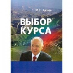 Выбор курса. Проблемы модернизации региона