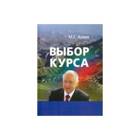 Выбор курса. Проблемы модернизации региона