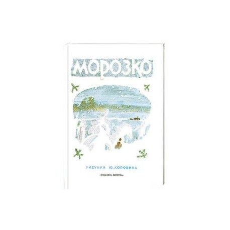 Морозко