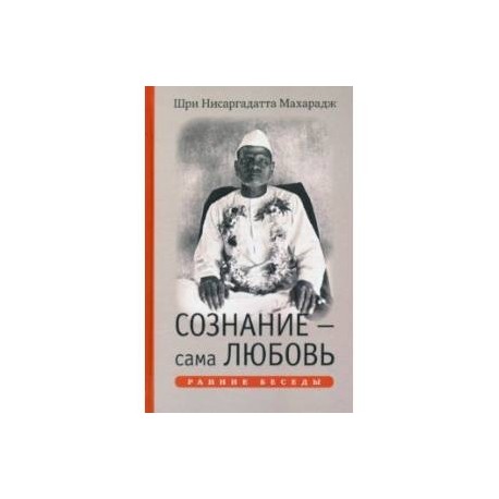 Сознание - сама Любовь. Ранние беседы