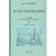 Естествознание. Учебник. В 2-х частях (1939-1940)