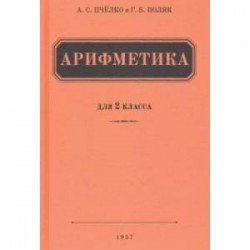 Арифметика для 2 класса начальной школы (1957)