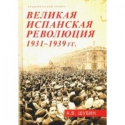 Великая испанская революция 1931-1939 гг.