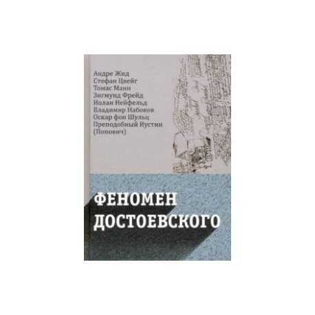 Феномен Достоевского. Западные исследования