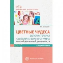 Цветные чудеса. Дополнительная образовательная программа по изобразительной деятельности. Средняя гр