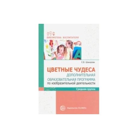 Цветные чудеса. Дополнительная образовательная программа по изобразительной деятельности. Средняя гр