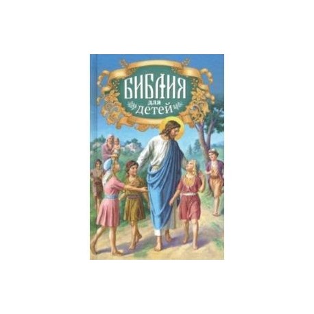 Библия для детей. Священная история в простых рассказах