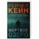 Мертвое озеро