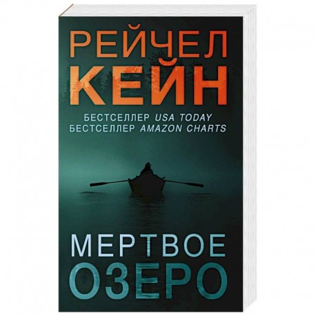 Мертвое озеро