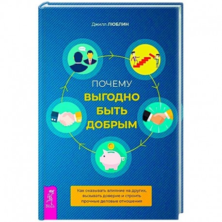 Почему выгодно быть добрым. Как оказывать влияние на других, вызывать доверие