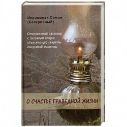 О счастье праведной жизни. Симон (Безкровный), иеромонах