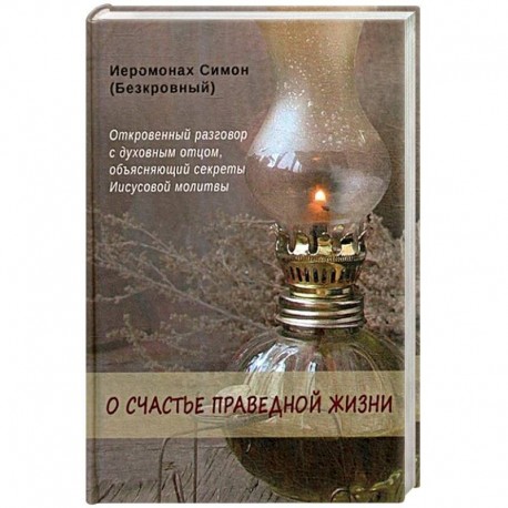 О счастье праведной жизни. Симон (Безкровный), иеромонах