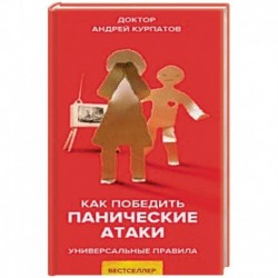 Как победить панические атаки