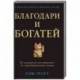 Благодари и богатей. 30-дневный эксперимент по преображению жизни