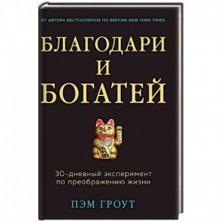 Благодари и богатей. 30-дневный эксперимент по преображению жизни