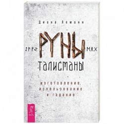 Руны-талисманы: изготовл,использ.и гадание (3262)