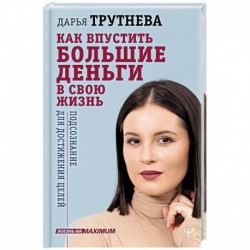 Как впустить большие деньги в свою жизнь. Подсознание для достижения целей