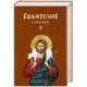 Евангелие. С зачалами. В синоидальном переводе