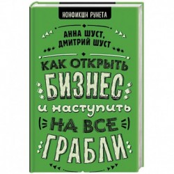 Как открыть бизнес и наступить на все грабли