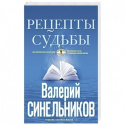 Рецепты судьбы. Учебник хозяина жизни-2