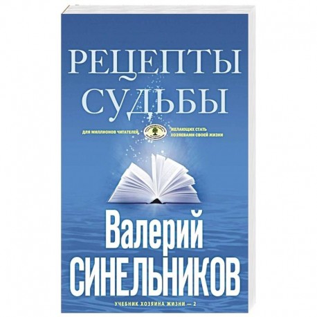 Рецепты судьбы. Учебник хозяина жизни-2
