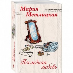 Последняя любовь (комплект из 2 книг)